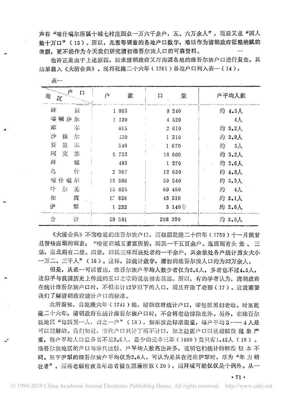 清代维吾尔族人口考述_第2页