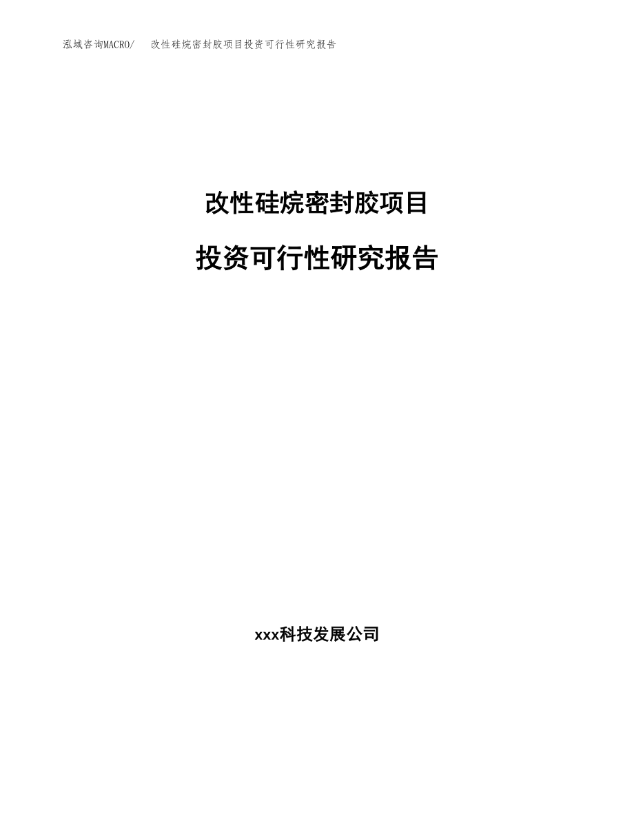 改性硅烷密封胶项目投资可行性研究报告(立项备案模板).docx_第1页