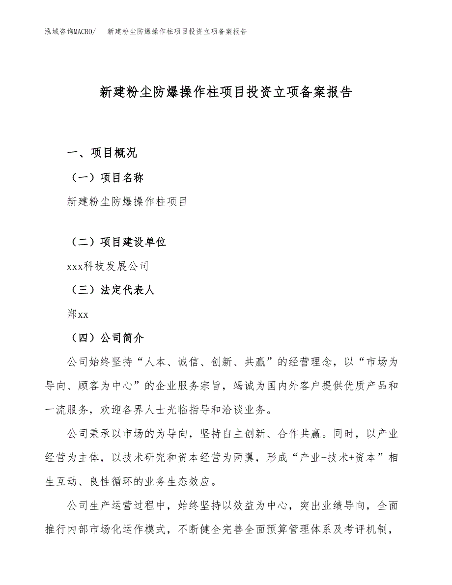 新建粉尘防爆操作柱项目投资立项备案报告(项目立项).docx_第1页