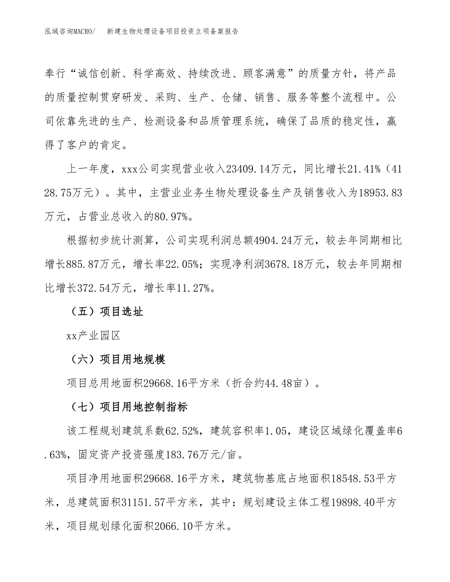 新建生物处理设备项目投资立项备案报告(项目立项).docx_第2页