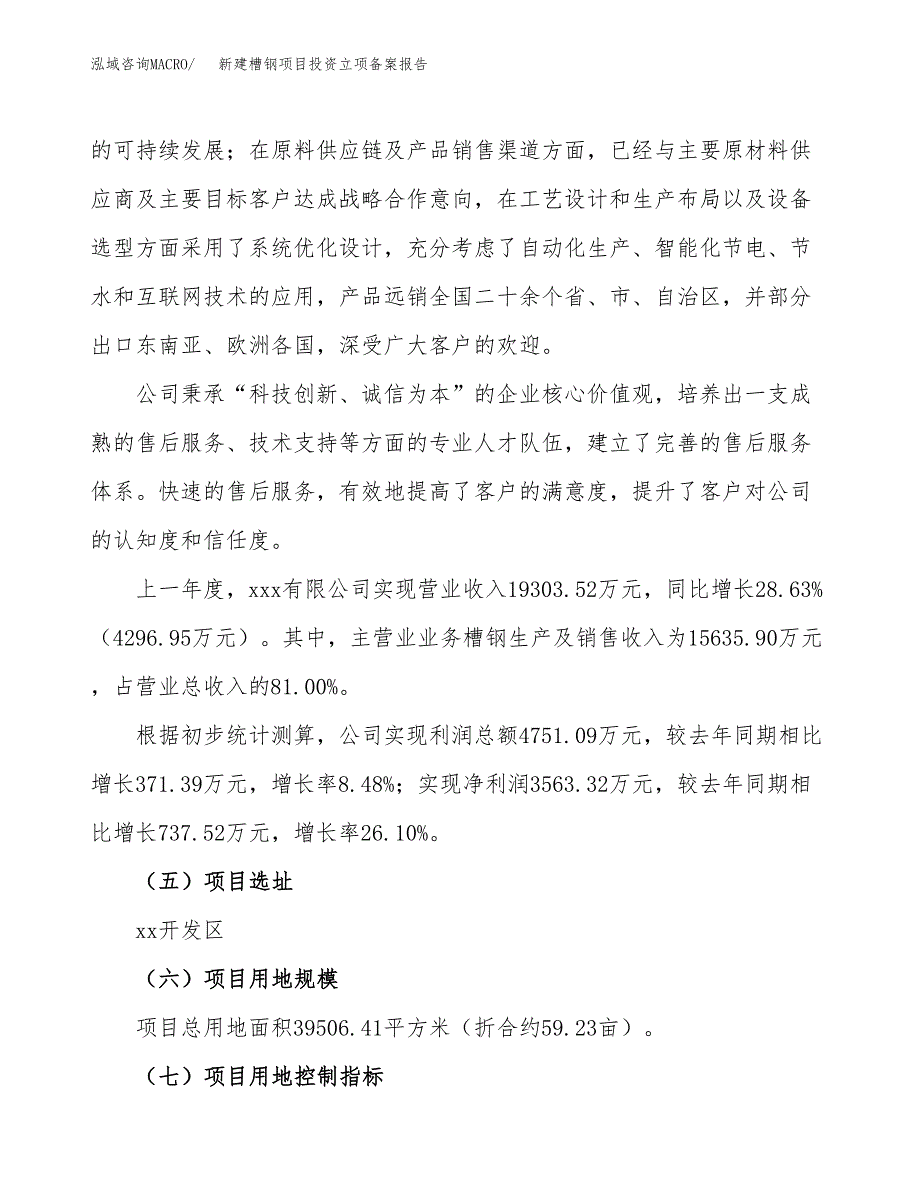 新建槽钢项目投资立项备案报告(项目立项).docx_第2页