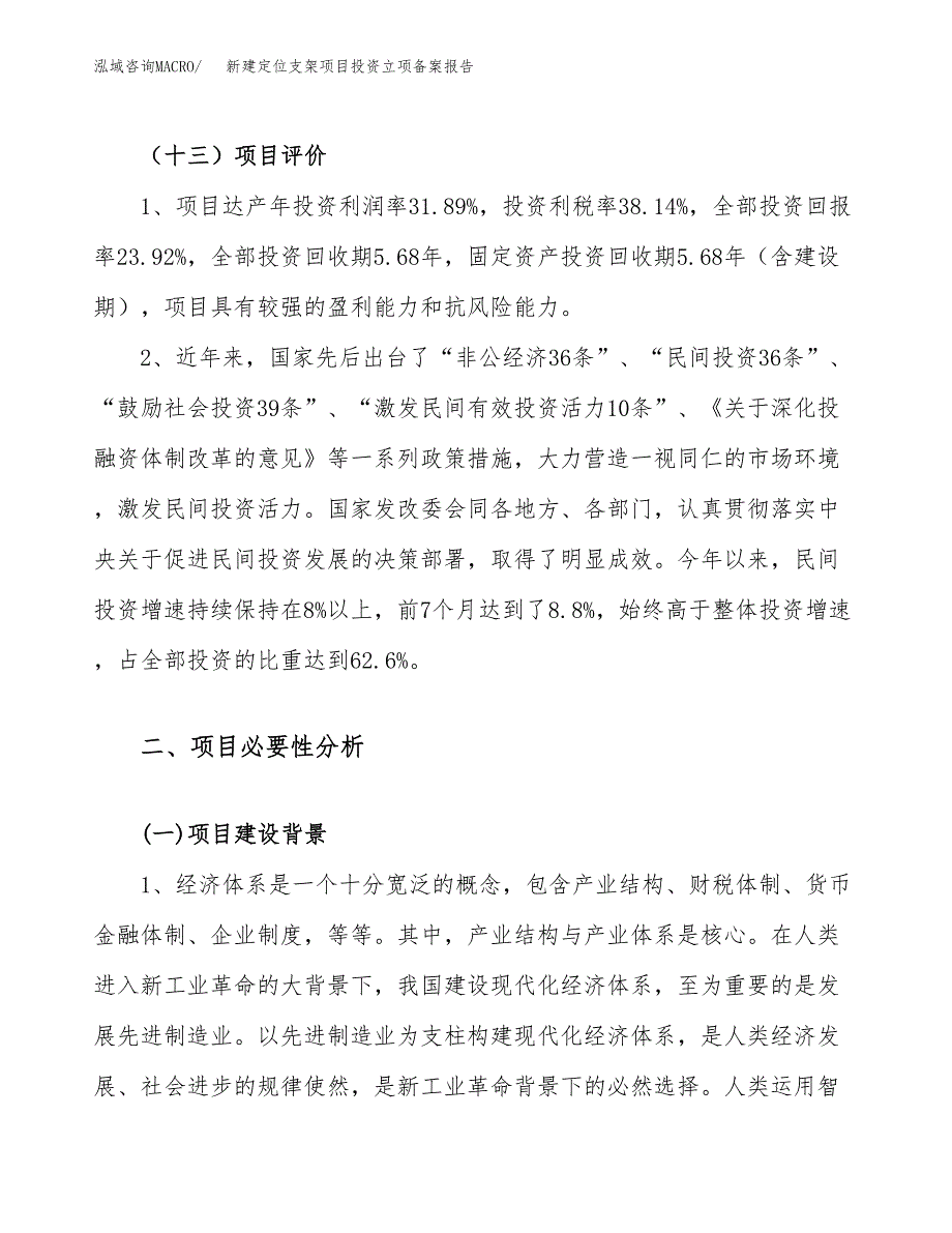 新建定位支架项目投资立项备案报告(项目立项).docx_第4页