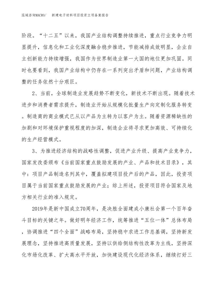 新建电子材料项目投资立项备案报告(项目立项).docx_第5页