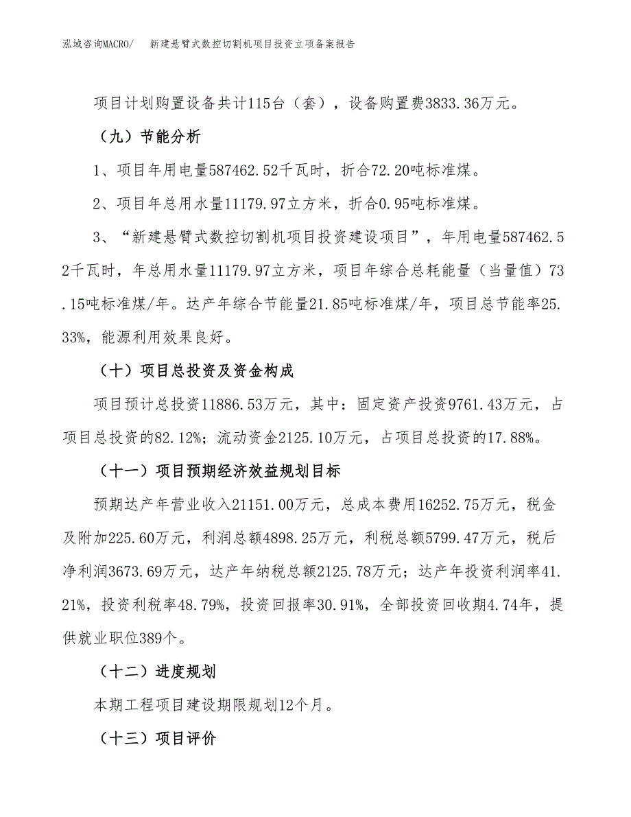 新建悬臂式数控切割机项目投资立项备案报告(项目立项).docx_第3页