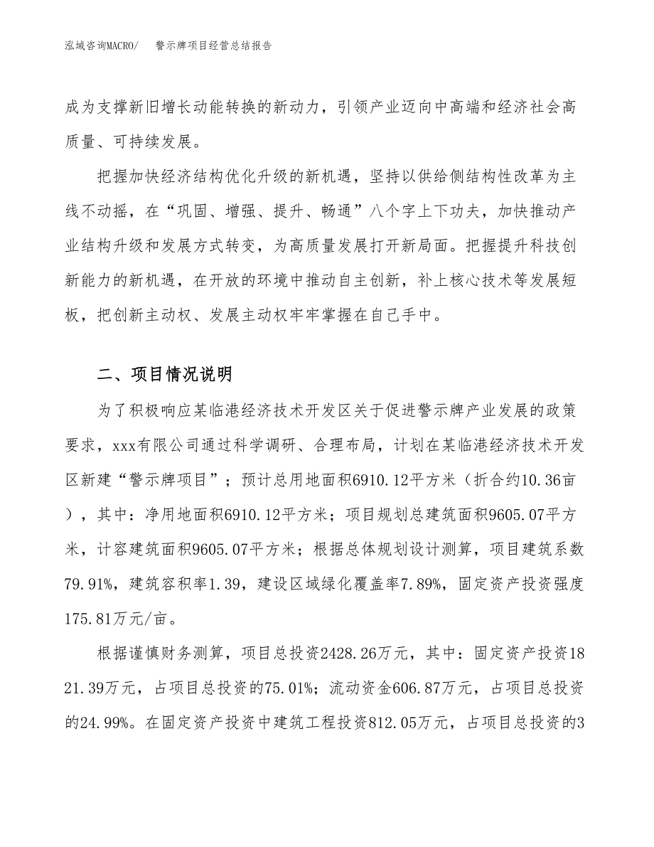 警示牌项目经营总结报告范文模板.docx_第3页