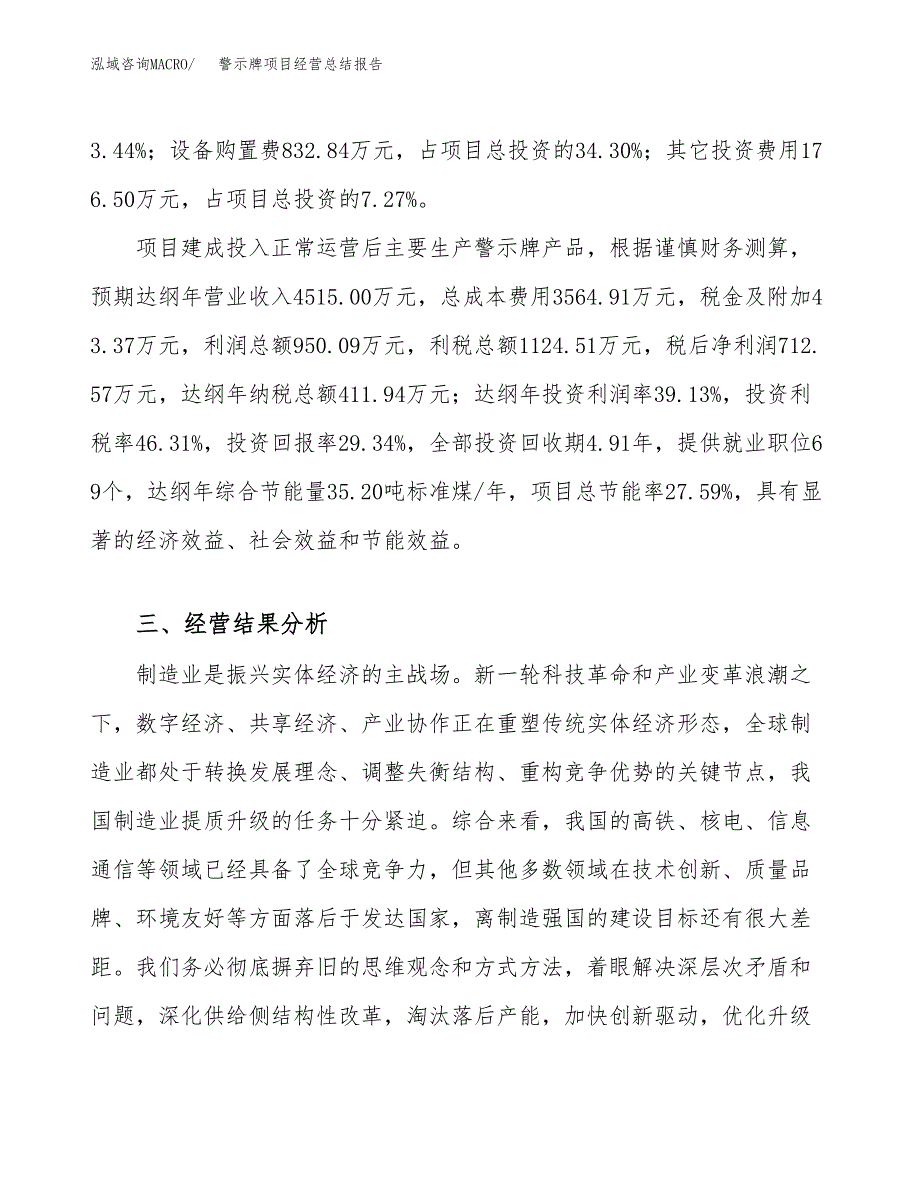 警示牌项目经营总结报告范文模板.docx_第4页