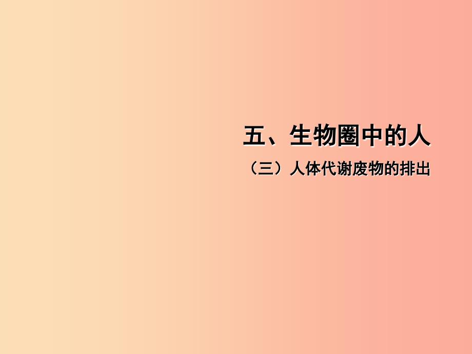 中考江西专用2019中考生物五三人体代谢废物的排出习题课件_第1页