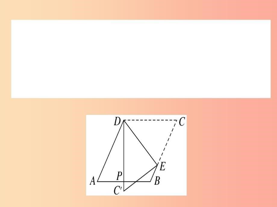 2019春八年级数学下册8微专题特殊四边形中的折叠问题中考热点习题课件 新人教版_第5页