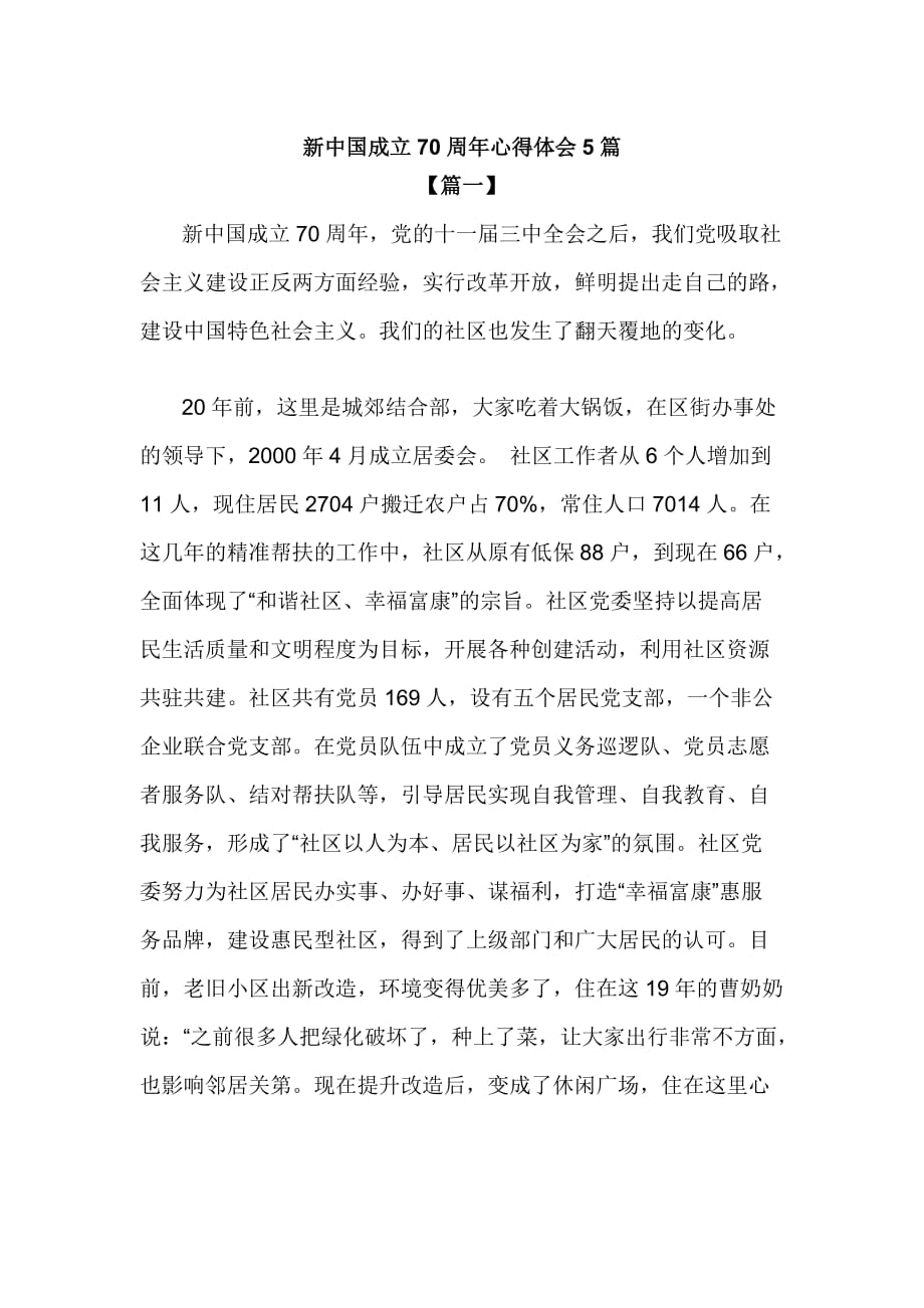 新中国成立70周年心得体会5篇_第1页
