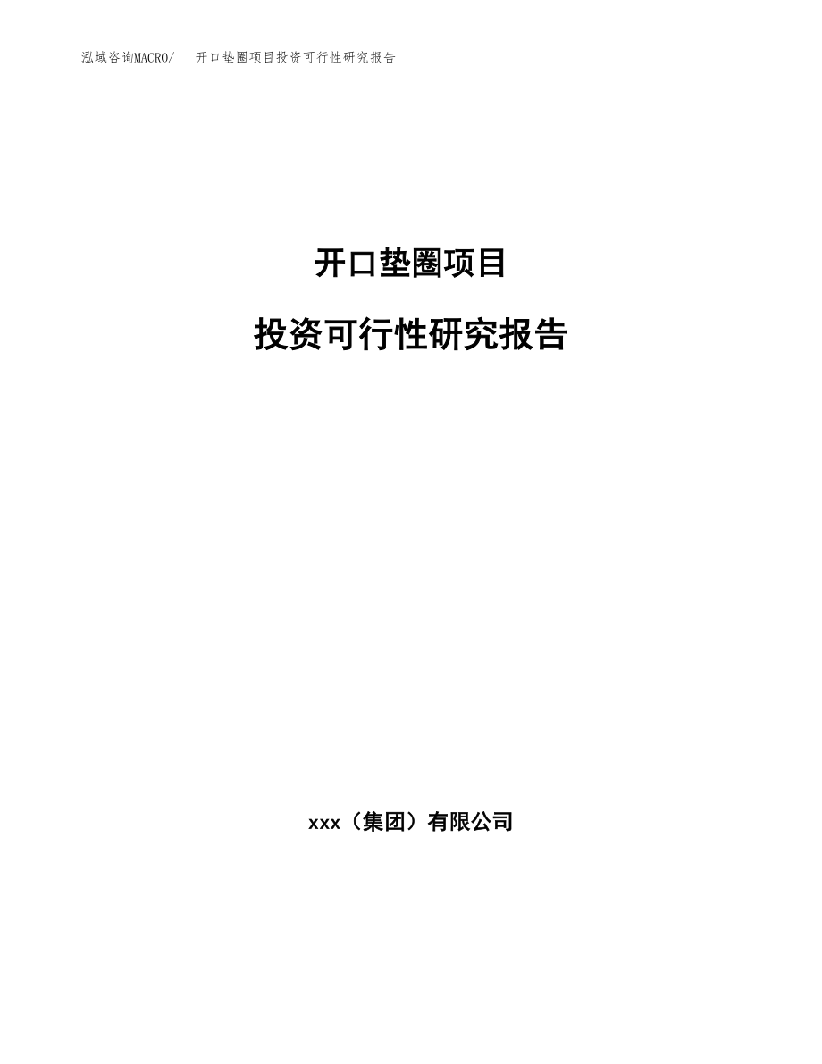 开口垫圈项目投资可行性研究报告(立项备案模板).docx_第1页