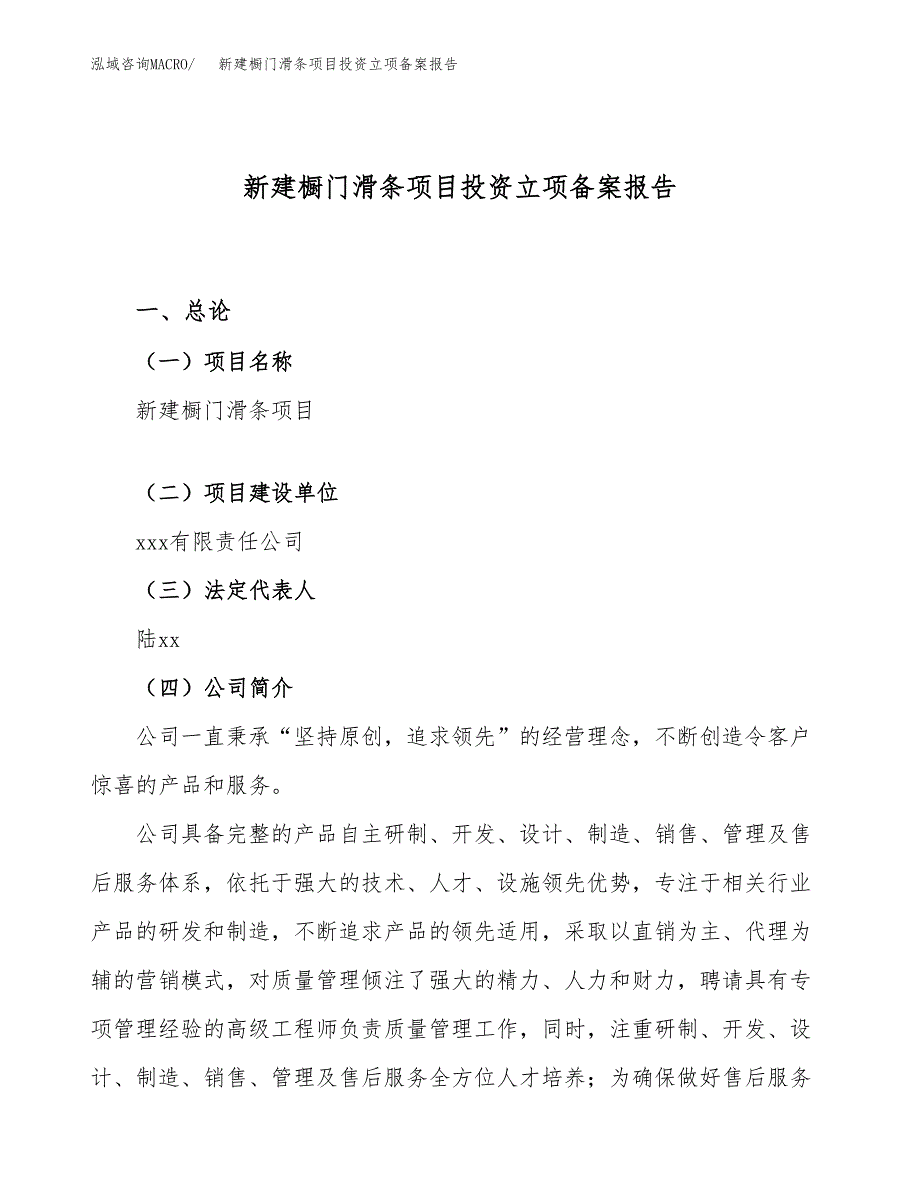 新建橱门滑条项目投资立项备案报告(项目立项).docx_第1页