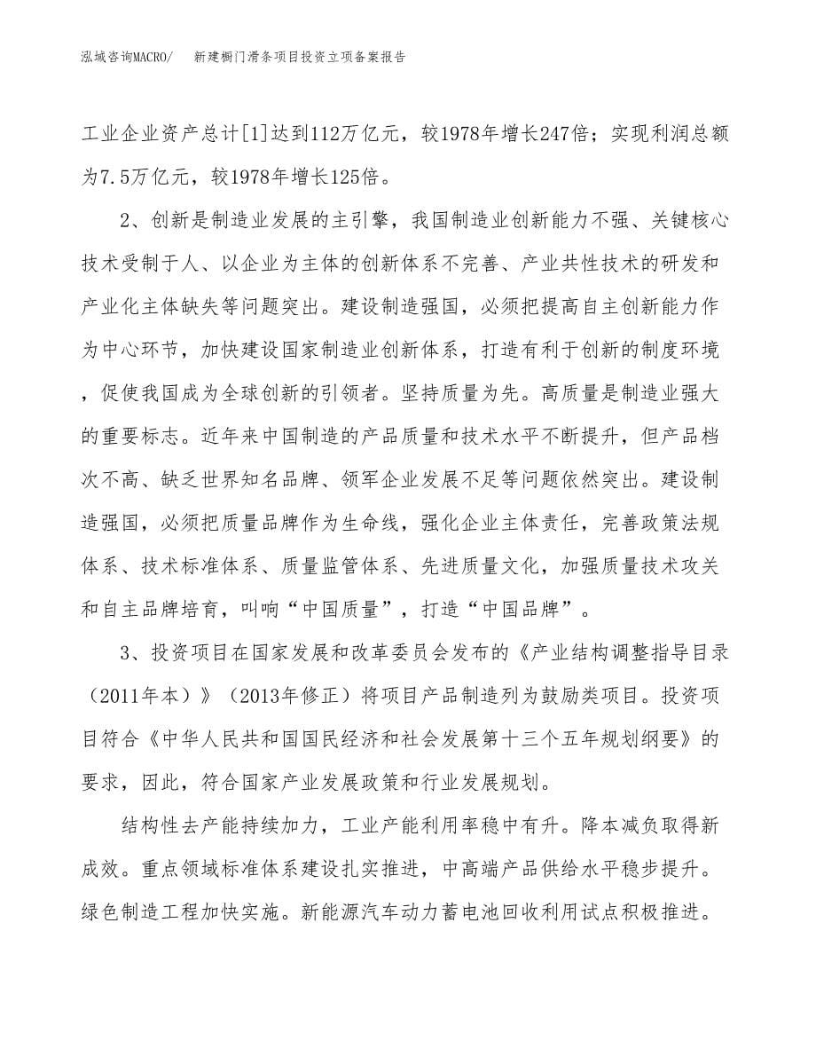 新建橱门滑条项目投资立项备案报告(项目立项).docx_第5页