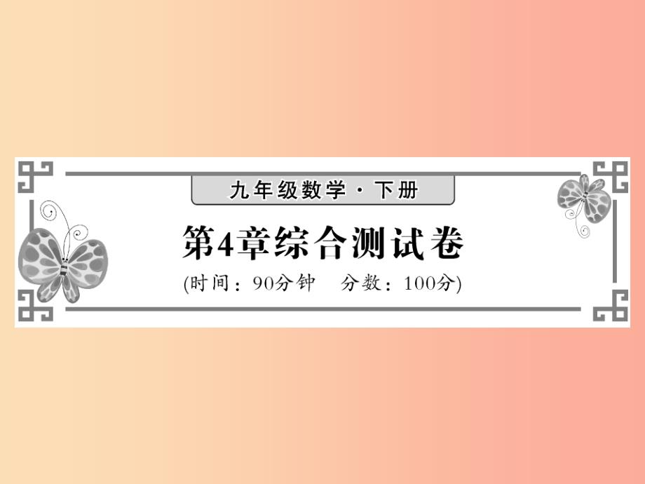 九年级数学下册 第4章 概率综合测试卷习题课件 （新版）湘教版_第1页