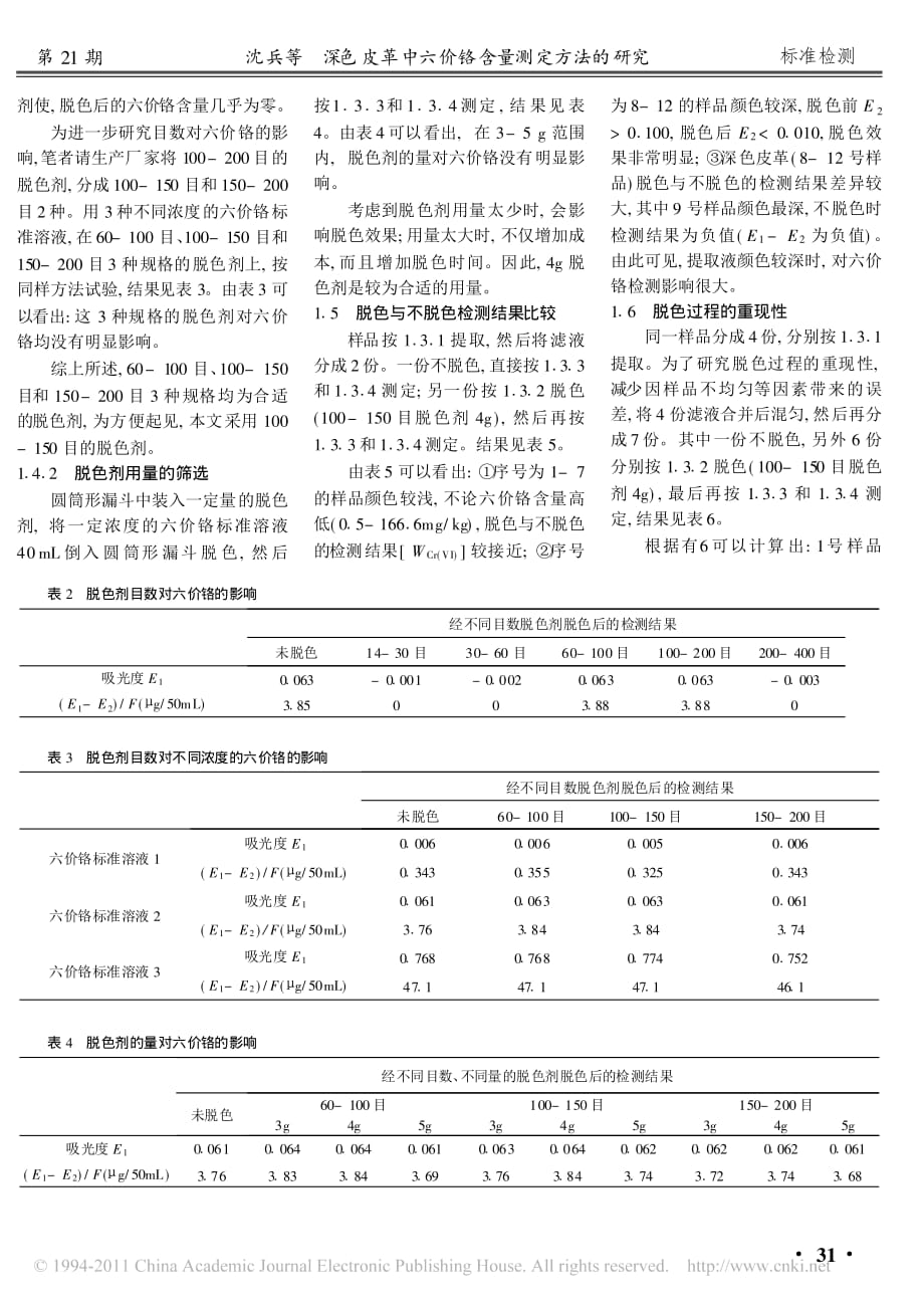 深色皮革中六价铬含量测定方法的研究_第3页