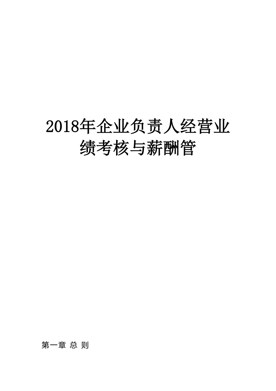 2018年企业负责人经营业绩考核与薪酬管_第1页