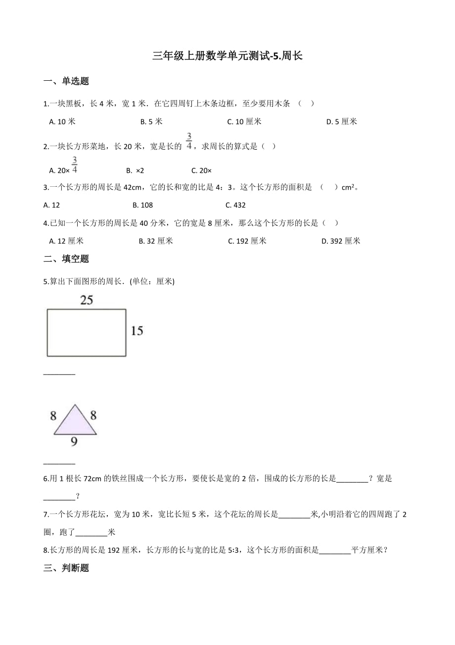 三年级上册数学单元测试-5.周长 北师大版（2014秋）（含解析）_第1页