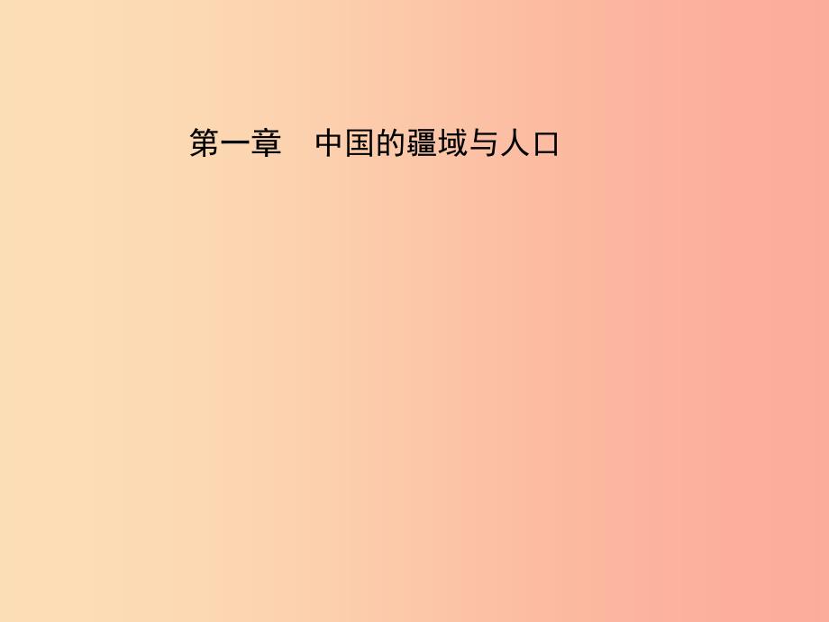 中考地理总复习八上第一章中国的疆域与人口课件_第1页