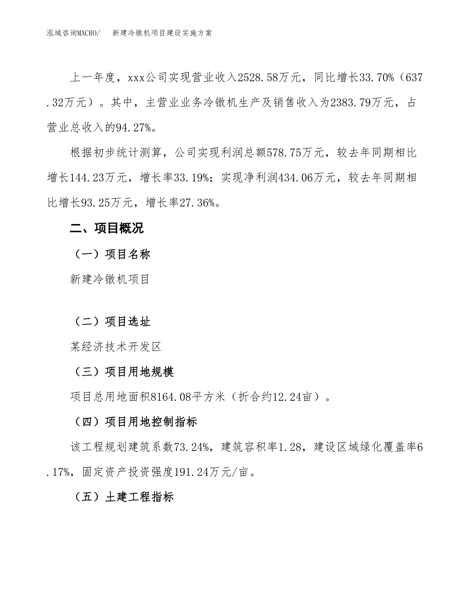 (申报)新建冷镦机项目建设实施方案.docx_第2页