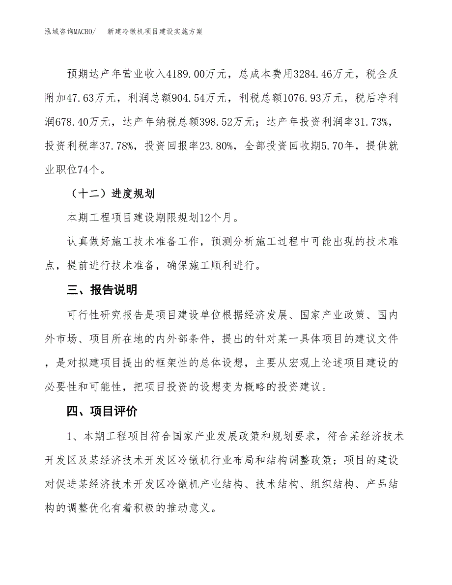 (申报)新建冷镦机项目建设实施方案.docx_第4页