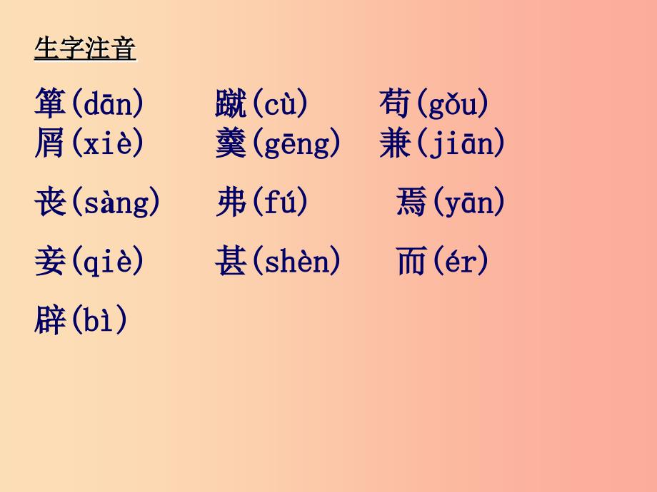 吉林省九年级语文上册 第26课 鱼我所欲也课件 语文版_第3页