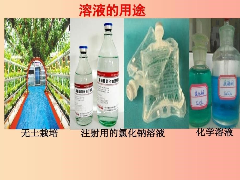 2019年九年级化学下册 第6章 溶解现象 6.2 溶液组成的表示（1）课件 沪教版_第5页