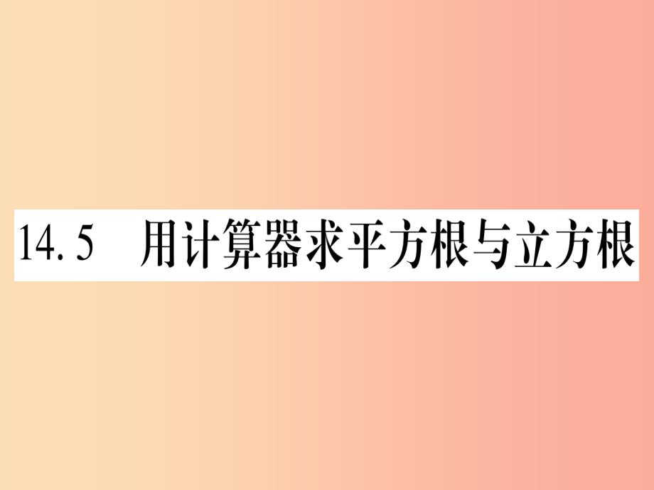 2019秋八年级数学上册第14章实数14.5用计算器求平方根与立方根课件新版冀教版_第1页