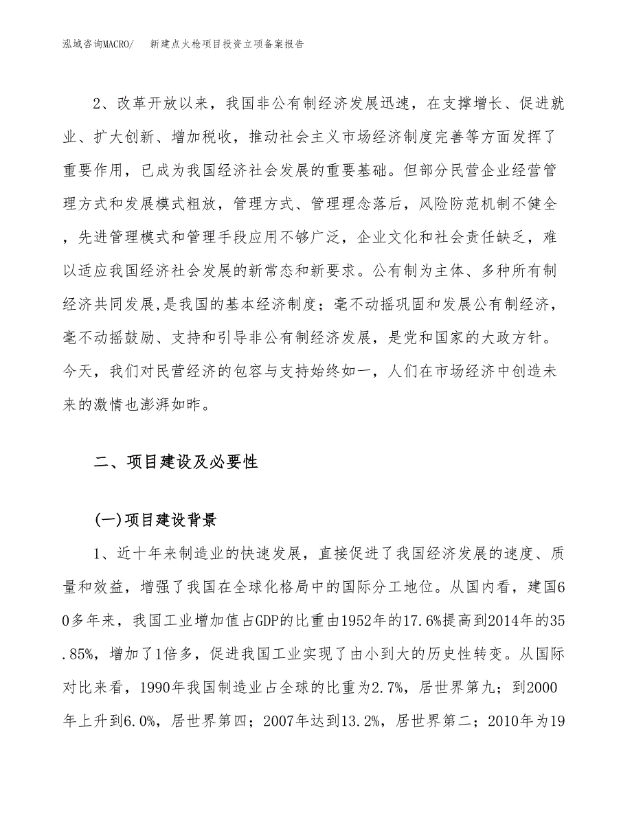 新建点火枪项目投资立项备案报告(项目立项).docx_第4页