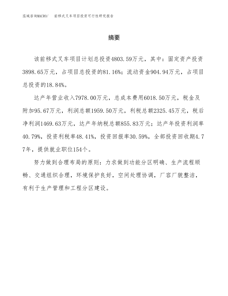 前移式叉车项目投资可行性研究报告(立项备案模板).docx_第2页