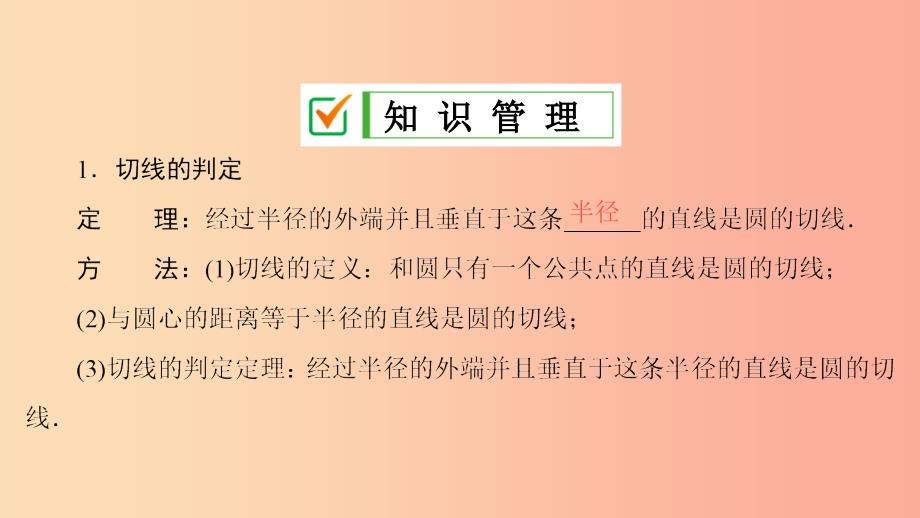 九年级数学上册第24章圆24.2点和圆直线和圆的位置关系24.2.2第2课时切线的判定和性质课件 新人教版_第3页