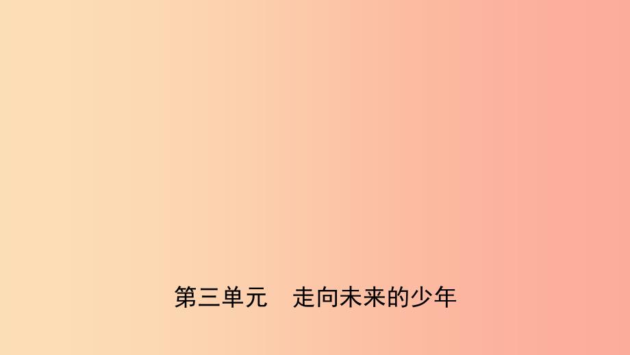 安徽省2019年中考道德与法治一轮复习九下第三单元走向未来的少年课件_第1页