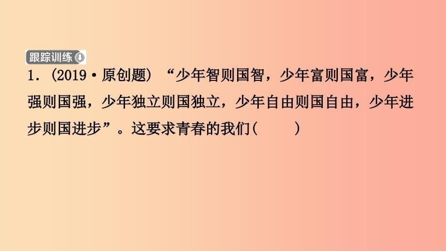 安徽省2019年中考道德与法治一轮复习九下第三单元走向未来的少年课件_第5页