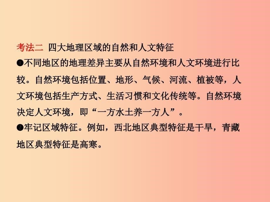 人教版通用2019届中考地理复习八下第五章中国的地理差异课件_第5页