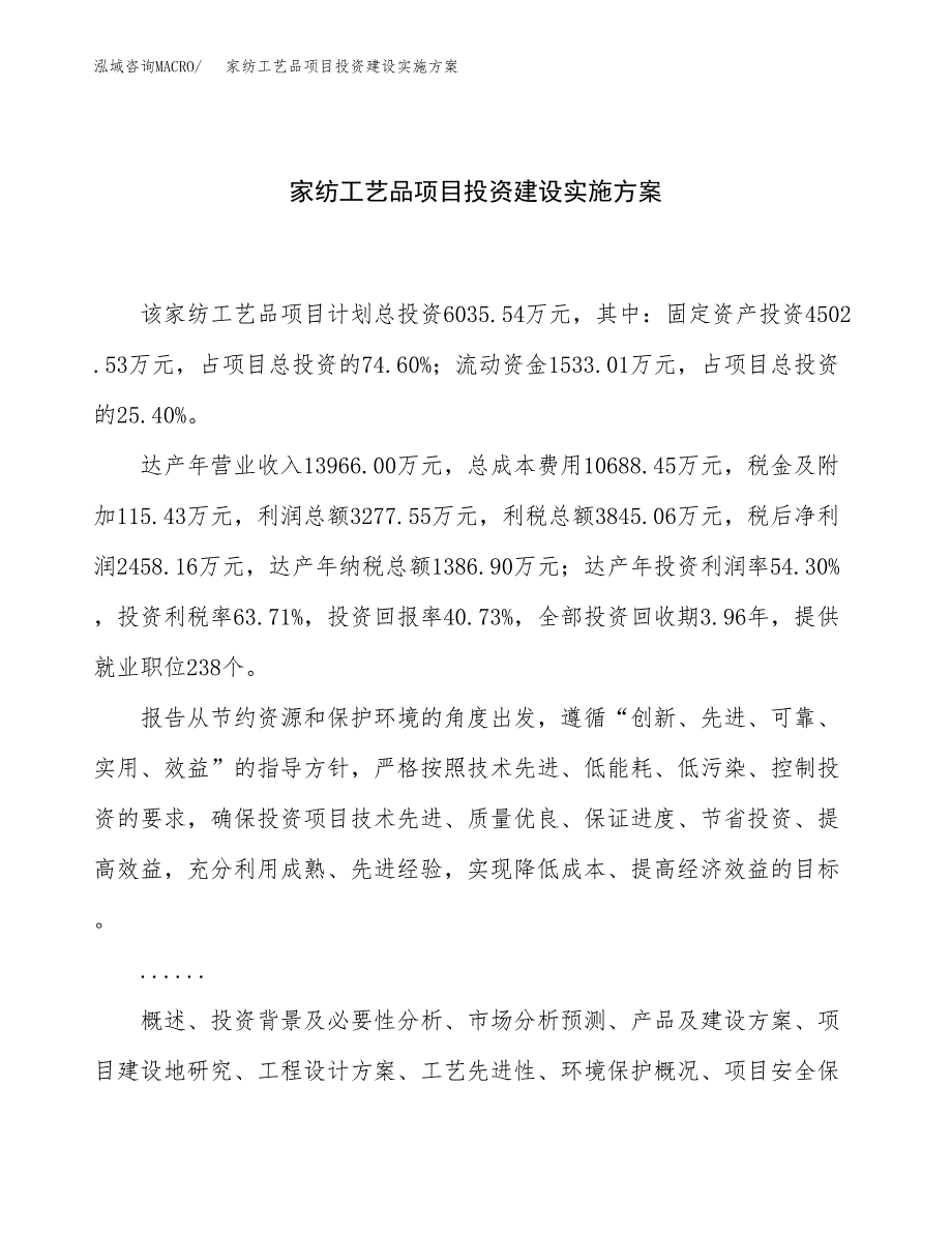 家纺工艺品项目投资建设实施方案.docx_第1页