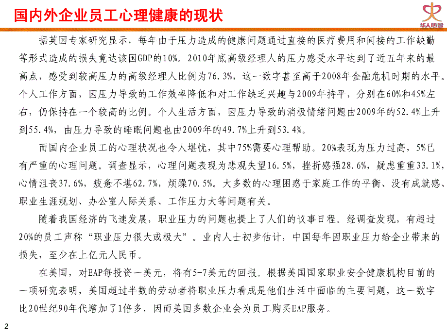 深圳华人心智心理咨询有限公司eap资料_第3页