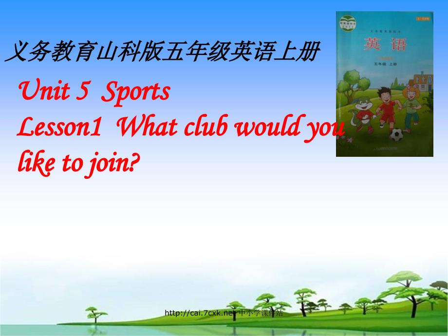 五年级英语上册 unit 5 lesson 1 what club would you like to join说课课件 鲁科版_第1页