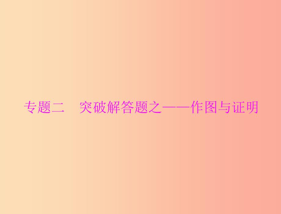 广东省2019中考数学复习第二部分中考专题突破专题二突破解答题_作图与证明课件_第1页