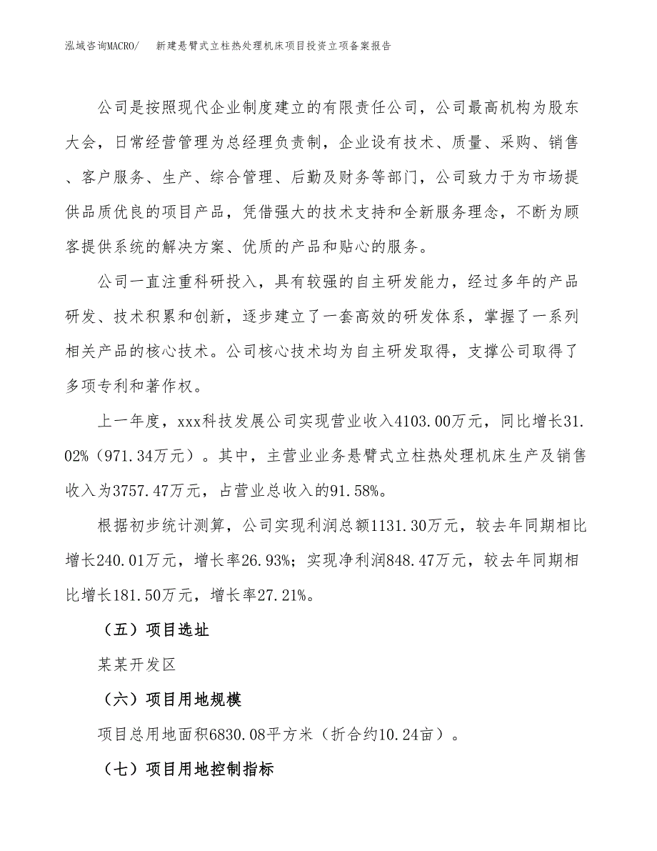 新建悬臂式立柱热处理机床项目投资立项备案报告(项目立项).docx_第2页