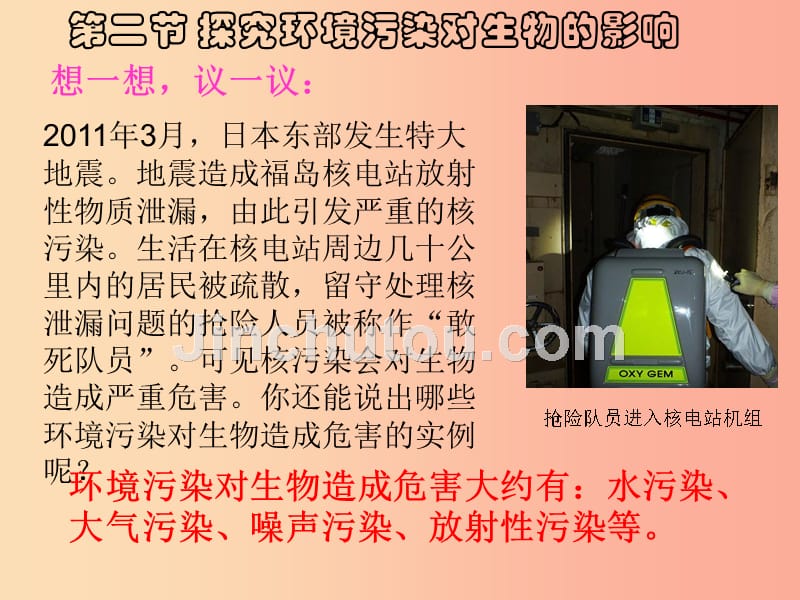 七年级生物下册4.7.2探究环境污染对生物的影响课件1 新人教版_第1页