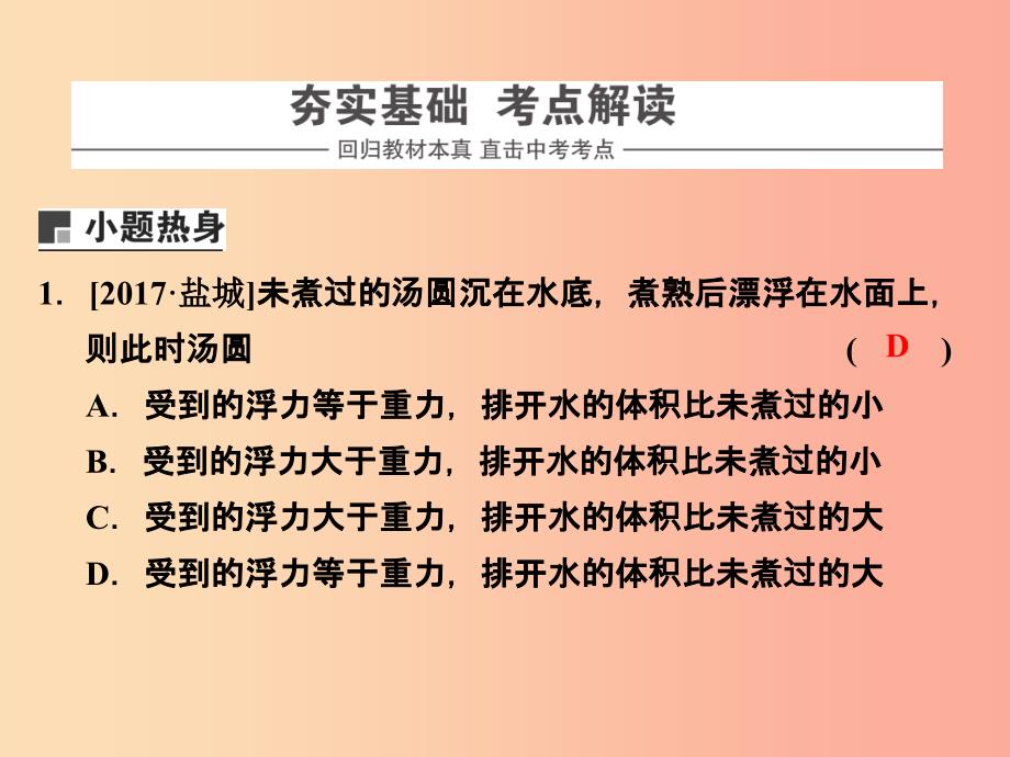 浙江省中考科学物理部分第三篇主题2第五单元浮力2课件_第2页