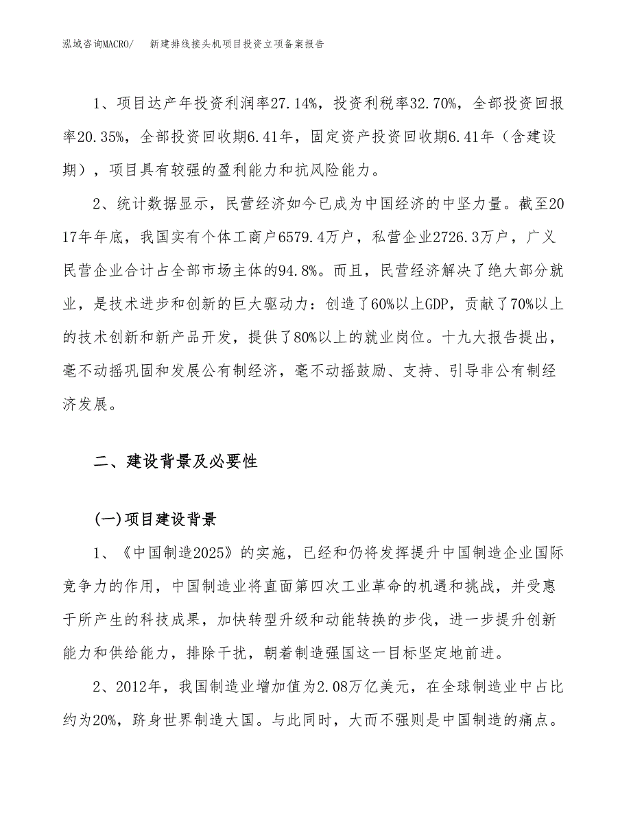 新建排线接头机项目投资立项备案报告(项目立项).docx_第4页