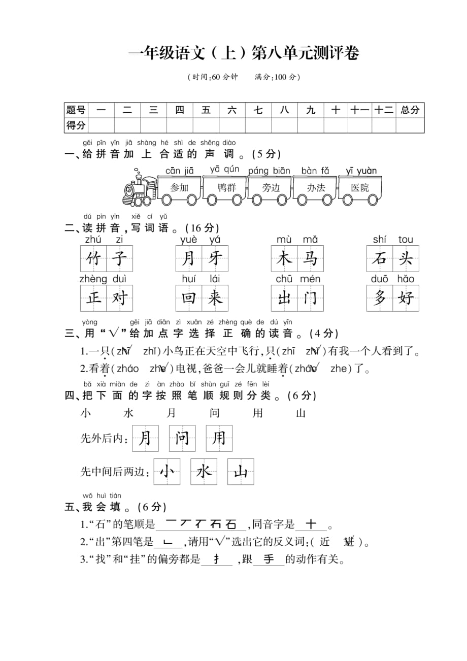 一年级上册语文试题－第八单元测评卷｜人教(部编版)（图片版 题上带答案）_第1页