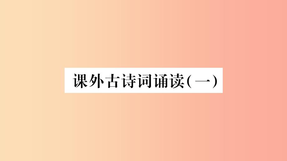 2019年九年级语文上册 第三单元 课外古诗词诵读（一）习题课件 新人教版_第1页