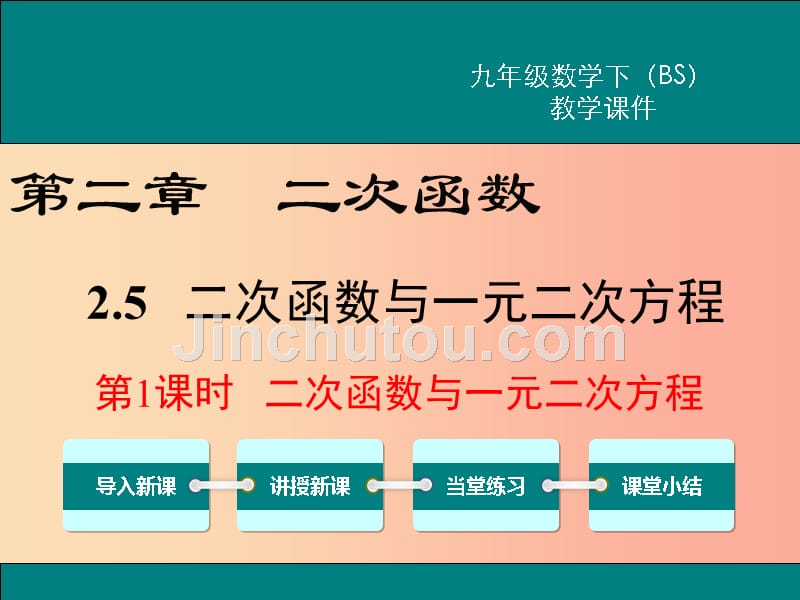 九年级数学下册 第二章 二次函数 2.5 二次函数与一元二次方程 第1课时 二次函数与一元二次方程教学_第1页