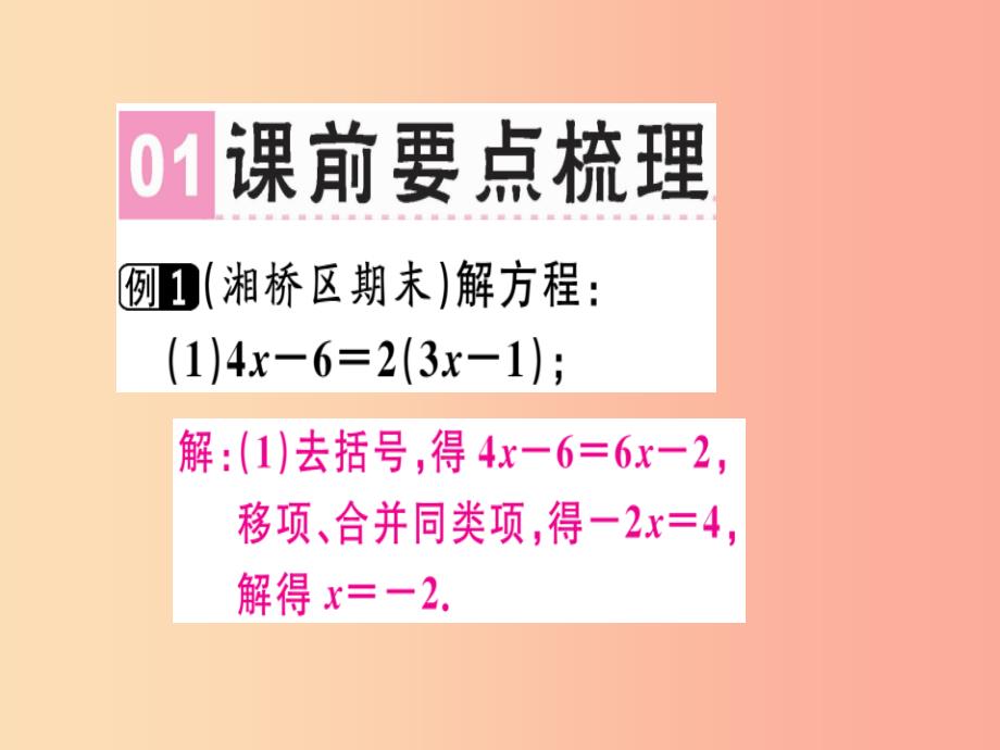 广东专用2019年秋七年级数学上册第三章一元一次方程章末复习课堂精讲课件 新人教版_第2页