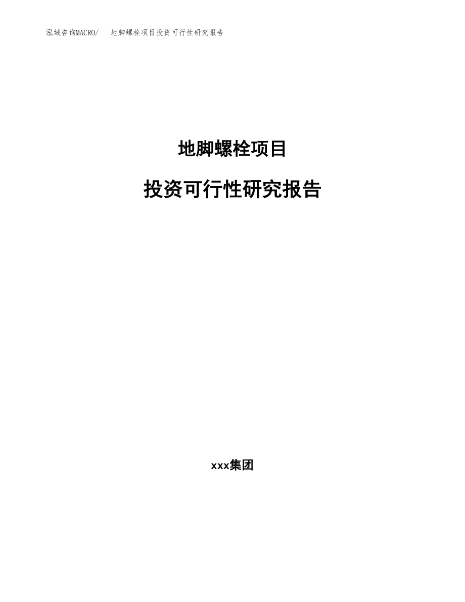 地脚螺栓项目投资可行性研究报告(立项备案模板).docx_第1页