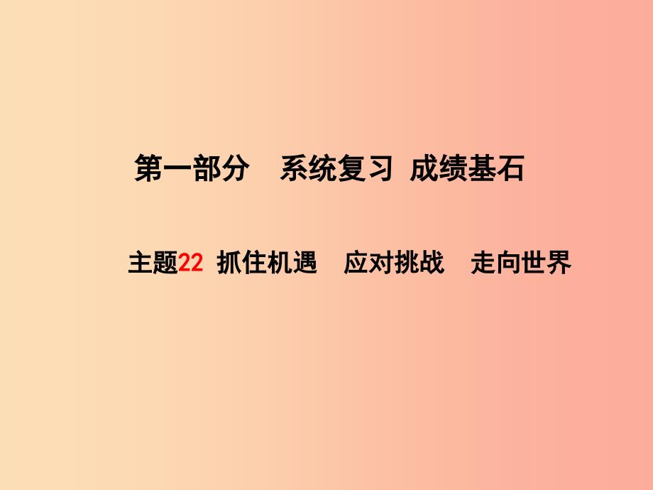 聊城专版2019年中考政治第一部分系统复习成绩基石主题22抓住机遇应对挑战走向世界课件_第1页