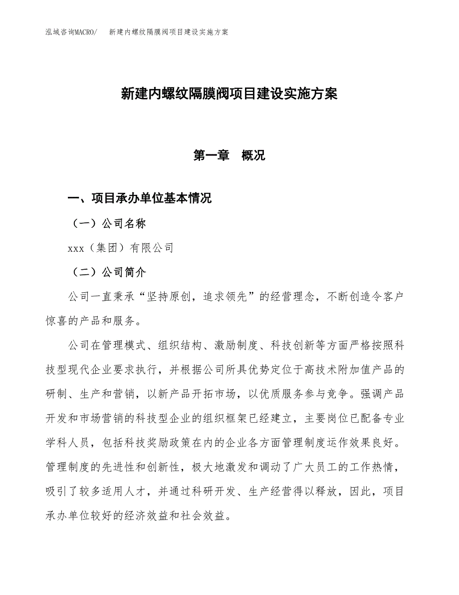 (申报)新建内螺纹隔膜阀项目建设实施方案.docx_第1页