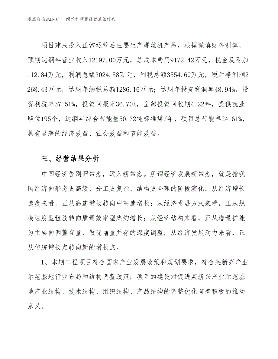 螺丝机项目经营总结报告范文模板.docx_第4页