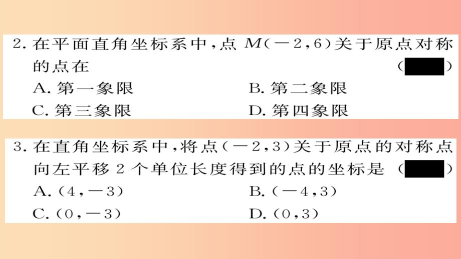 2019秋九年级数学上册 第23章 旋转 23.2.3 关于原点对称的点的坐标习题课件新人教版_第3页