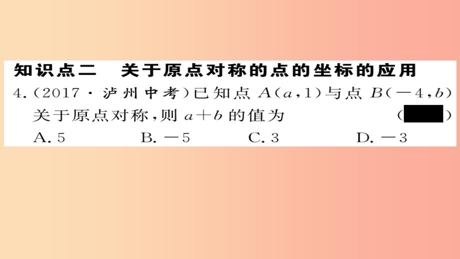 2019秋九年级数学上册 第23章 旋转 23.2.3 关于原点对称的点的坐标习题课件新人教版_第4页